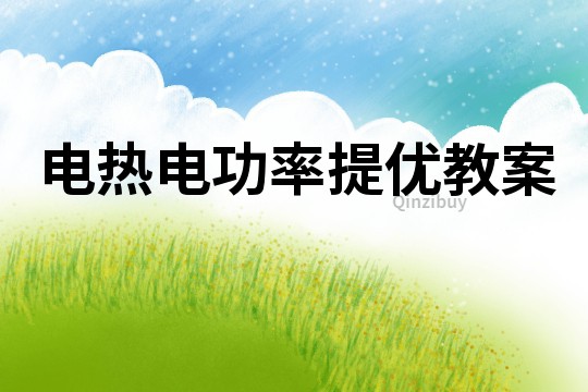 電熱電功率提優(yōu)教案
