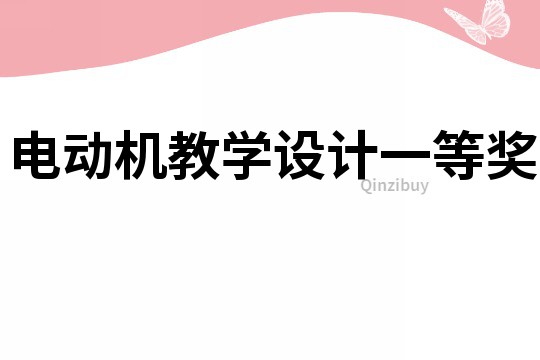 電動機教學設計一等獎