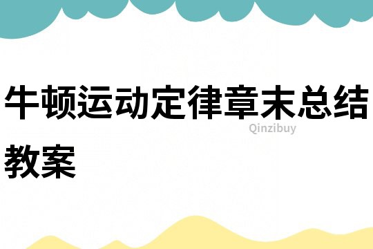 牛頓運動定律章末總結教案