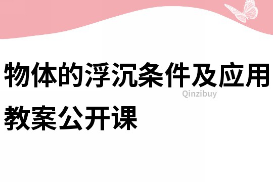 物體的浮沉條件及應(yīng)用教案公開課