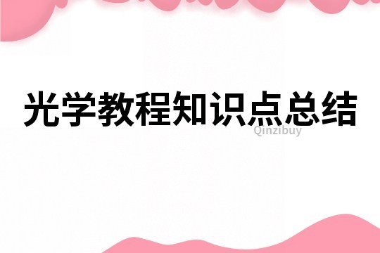 光學教程知識點總結