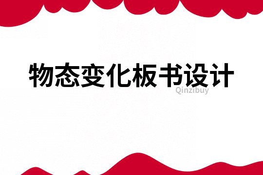 物態(tài)變化板書設(shè)計