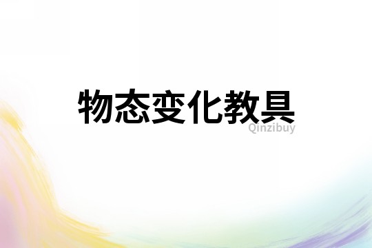 物態(tài)變化教具