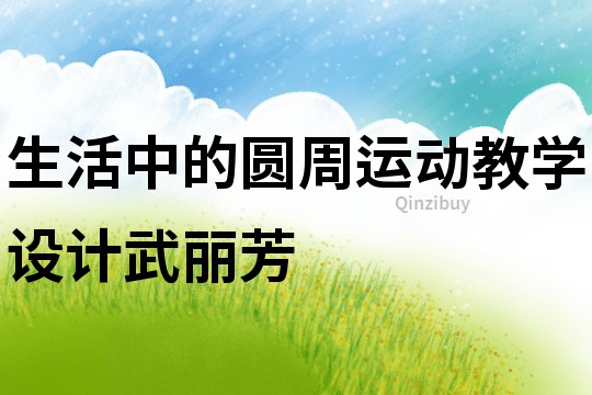 生活中的圓周運動教學設計武麗芳