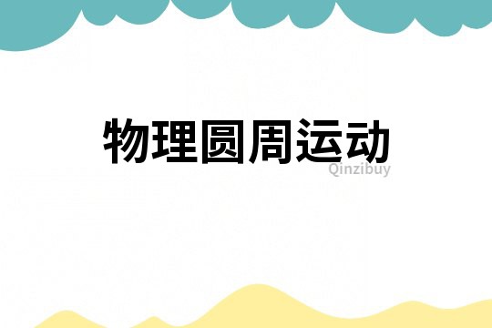 物理圓周運動
