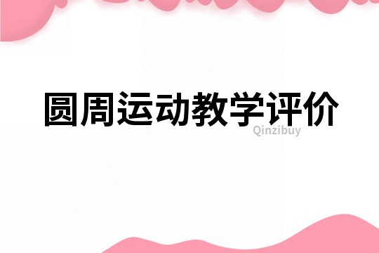圓周運動教學評價