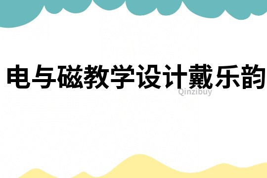 電與磁教學(xué)設(shè)計戴樂韻