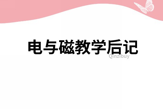 電與磁教學(xué)后記
