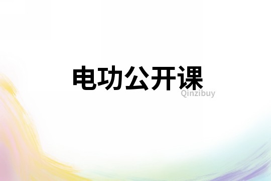 電功公開課