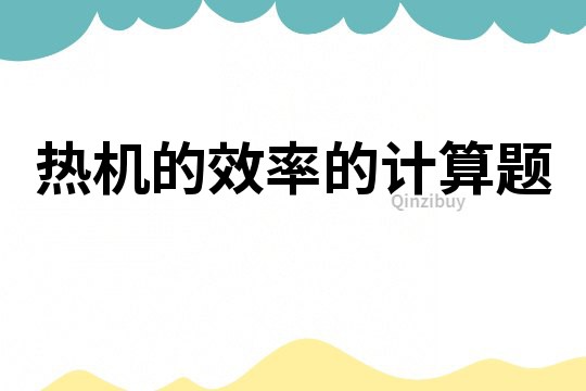 熱機的效率的計算題