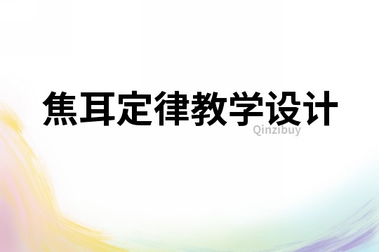 焦耳定律教學設計