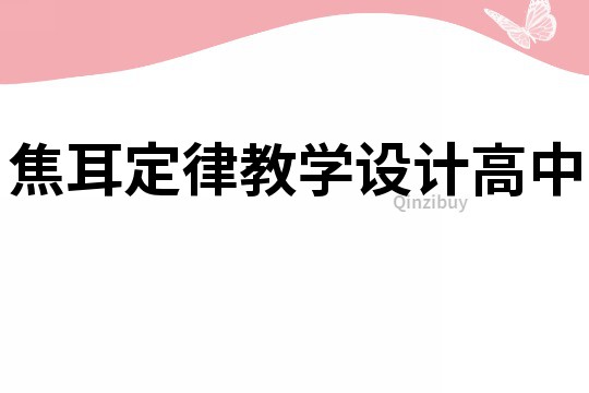 焦耳定律教學(xué)設(shè)計高中