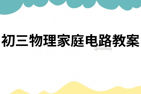 初三物理家庭電路教案