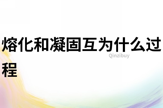 熔化和凝固互為什么過程
