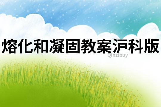 熔化和凝固教案滬科版