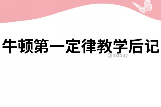 牛頓第一定律教學后記