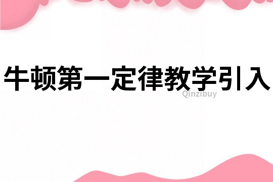 牛頓第一定律教學引入