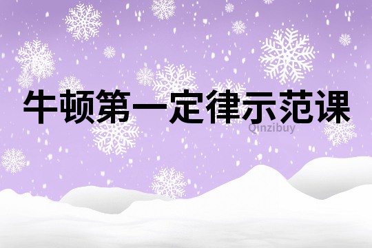 牛頓第一定律示范課