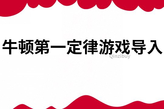 牛頓第一定律游戲?qū)?></p>
<p>牛頓第一定律游戲?qū)氲?1 篇
<p>【學(xué)習(xí)目標(biāo)】</p>
<p>　　1、通過分析具體事例，知道力對物體運動的影響；</p>
<p>　　2、通過探究阻力對物體運動的影響知道力不是維持物體運動的原因，而是改變物體運動狀態(tài)的原因；</p>
<p>　　3、通過教師整合說明，知道牛頓第一定律內(nèi)容；</p>
<p>　　4、通過探究阻力對物體運動的影響，培養(yǎng)學(xué)生觀察和實驗?zāi)芰Α⑦壿嬐评砟芰涂茖W(xué)想象能力。</p>
<p>　　【評價設(shè)計】</p>
<p>　　1、通過問題1、2、3、4、5、6檢測目標(biāo)1的達(dá)成。</p>
<p>　　2、通過問題7、8、9、10、11檢測目標(biāo)2的達(dá)成。</p>
<p>　　3、通過教師整合說明和問題12檢測目標(biāo)3的達(dá)成。</p>
<p>　　4、通過問題8、9、10、11檢測目標(biāo)4的達(dá)成。</p>
<p>　　【學(xué)習(xí)過程】</p>
<p>　　一、導(dǎo)入新課：（教師根據(jù)學(xué)生看到的演示實驗，在設(shè)置問題，引發(fā)深入思考）</p>
<p>　　出示斜面、小車演示：</p>
<p>　　(1）、用力拉小車在水平木板上前進(jìn)。</p>
<p>　　(2)、停止用力，小車停止。</p>
<p>　　問題1：什么原因使小車前進(jìn)？</p>
<p>　　問題2：能否說物體運動必須受力？</p>
<p>　　問題3：運動需要力來維持嗎？</p>
<p>　　(3)、將小車放在斜面上，放手后讓小車滑下。</p>
<p>　　問題4：到水平面上后會立即停止嗎？</p>
<p>　　問題5：小車能一直運動下去嗎？</p>
<p>　　問題6：小車到達(dá)水平面時，雖然在水平方向上沒有受拉力，但仍然繼續(xù)前進(jìn)，運動需要力來維持嗎？</p>
<p>　　(4)教師總結(jié)：學(xué)生形成兩種不同結(jié)論分別代表古希臘學(xué)者亞里士多德：運動需要力來維持；意大利科學(xué)家伽利略運動不需要歷來維持。（板書他們的觀點）</p>
<p>　　問題7：小車到達(dá)水平面時，雖然在水平方向上沒有受拉力，但仍然繼續(xù)前進(jìn)；雖然能繼續(xù)前進(jìn)，卻不能一直運動下去，這是為什么？</p>
<p>　　(5)教師總結(jié)：阻力會影響物體的運動。</p>
<p>　　二、探究：阻力對物體運動的影響（通過教師創(chuàng)設(shè)問題，轉(zhuǎn)化成可操作性強(qiáng)的具體任務(wù)，學(xué)生在完成任務(wù)同時，進(jìn)行了合作、交流、思考，同時知道了自己應(yīng)支持誰的觀點）</p>
<p>　　問題8：小車在水平面上前進(jìn)的距離與哪些因素有關(guān)？</p>
<p>　　（教師讓學(xué)生充分猜想后，總結(jié)：斜面坡度，小車質(zhì)量，小車起始高度，水平面的阻力。）</p>
<p>　　問題9：研究小車在水前進(jìn)的距離和水平面對它阻力的關(guān)系，你應(yīng)該如何設(shè)計實驗？</p>
<p>　　（學(xué)生猜想，小組討論，分享猜想設(shè)計的依據(jù)和研究方案。）</p>
<p>　　教師總結(jié)：運用控制變量法必須讓其他因素相同，表面粗糙程度不同。即在同一斜面上用同一小車在同一位置開始運動，分別在不同粗糙程度不同的表面進(jìn)行多次試驗。</p>
<p>　　選擇合理方案，讓學(xué)生分組進(jìn)行試驗。</p>
<p>　　教師根據(jù)實驗引導(dǎo)學(xué)生分析：</p>
<p>　　問題10：三個表面相比，哪個阻力最小，哪個阻力最大？</p>
<p>　　問題11：小車在木板上運動得最遠(yuǎn)，在毛巾表面上運動得最近。其原因是什么？</p>
<p>　　教師引導(dǎo)學(xué)生總結(jié)：阻力越小，前進(jìn)的距離越遠(yuǎn)，若表面更光滑，則小車所受阻力更小，前進(jìn)的距離更遠(yuǎn)；若表面非常光滑，則小車所受阻力將非常小，速度減小得也將非常慢。</p>
<p>　　進(jìn)一步推理問題12:如果物體不受力，它將以一個恒定的速度永遠(yuǎn)地運動下去。</p>
<p>　　通過比較推理的結(jié)果，讓學(xué)生思考后用自己的話說出實驗結(jié)論，得到運動和力的關(guān)系，并指出自己支持兩位誰的觀點。</p>
<p>　　三、教師整合說明（根據(jù)推論引出牛頓第一定律，讓學(xué)生明確它不是實驗結(jié)論）</p>
<p>　　英國科學(xué)家牛頓總結(jié)了伽利略等人的研究成果，概括出一條重要的物理規(guī)律：牛頓第一定律（板書課題）-----一切物體在沒有受到力的作用時，總保持靜止?fàn)顟B(tài)或勻速直線運動狀態(tài)。（板書內(nèi)容）</p>
<p>　　四、教師強(qiáng)調(diào)說明：（讓學(xué)生加深對牛頓第一定律的理解）</p>
<p>　　（1）“一切”表明這條規(guī)律的普遍適用性，不符合這條規(guī)律的物體是不存在的。</p>
<p>　　（2）“不受力”是定律成立的條件，這是一種理想情況，它也包含物體在某一方向上不受力的情況，通常把受平衡力看成不受力。</p>
<p>　　（3）“總保持”指物體在沒有受到力的作用時，只有保持靜止?fàn)顟B(tài)或勻速直線運動兩種可能，要改變這種狀態(tài)，物體必須受力的作用。</p>
<p>　　（4）力不是維持物體運動的原因，而是改變物體運動狀態(tài)的原因。</p>
<p>　　（5）它雖然不是直接由實驗得來的，但經(jīng)受了實踐的檢驗，是公認(rèn)的力學(xué)基本定律之一。</p>
<p>　　五、小結(jié)</p>
<p>　　【板書設(shè)計】：</p>
<p>　　牛頓第一定律</p>
<p>　　亞里士多德（物體運動需要力來維持）</p>
<p>　　伽利略（物體運動不需要力來維持）</p>
<p>　　一切物體在沒有受到力的作用時，總保持靜止?fàn)顟B(tài)或勻速直線運動狀態(tài)。</p>
<p>　　（1）（2）（3）（4）（5）</p> 牛頓第一定律游戲?qū)氲?2 篇
<p>　1、教材分析</p>
<p>　　本節(jié)是人教版必修一第四章《牛頓運動定律》第一節(jié)。本章是在前面三章對力和運動分別研究的基礎(chǔ)上，進(jìn)一步探討物體的運動狀態(tài)變化和物體的受力情況間的關(guān)系。牛頓運動定律是幫助學(xué)生理解力和運動關(guān)系的橋梁，是動力學(xué)的基礎(chǔ)，也是整個經(jīng)典物理理論的基礎(chǔ)。牛頓第一定律揭示了運動和力的關(guān)系，是牛頓物理學(xué)的基石，力學(xué)的第一原理，它破除了長達(dá)兩千年以來亞里士多德的錯誤觀點，改變了人類的自然觀和世界觀，本身還包含著力、慣性和參考系的科學(xué)概念，是物理學(xué)理論的支柱和基石。在教學(xué)中，不能把它看做牛頓第二定律的特殊情況，它意在引導(dǎo)學(xué)生了解科學(xué)的發(fā)現(xiàn)和發(fā)展。本節(jié)課采用的理想實驗法，在物理研究中具有十分重要的地位和作用。</p>
<p>　　2、教學(xué)重難點及學(xué)情分析教學(xué)重點</p>
<p>　　理解伽利略理想實驗中體現(xiàn)的科學(xué)思想理解牛頓第一定律，掌握慣性，力與運動的關(guān)系。教學(xué)難點牛頓第一定律是理想定律，描述的是物體在不受力的情況下遵循的運動規(guī)律，與生活實際有一定距離，部分同學(xué)從日常經(jīng)驗出發(fā)，往往會產(chǎn)生錯誤的認(rèn)識，這就使學(xué)生在理解上容易出現(xiàn)障礙。也是歷來學(xué)生在做這部分習(xí)題時容易出現(xiàn)問題的原因。慣性現(xiàn)象是自然界、生活中的普遍現(xiàn)象，但是概念是抽象的。對“慣性”概念的理解對學(xué)生是一個難點，尤其是對于慣性現(xiàn)象進(jìn)行科學(xué)的解釋</p>
<p>　　3、教學(xué)目標(biāo)</p>
<p>　　知識與技能</p>
<p>　　（1）理解力和運動的關(guān)系，知道物體的運動不需要力來維持。</p>
<p>　　（2）理解牛頓第一定律，知道它是邏輯推理的結(jié)果，不受力的物體是不存在的。</p>
<p>　　（3）理解慣性的概念，知道質(zhì)量是慣性大小的量度。</p>
<p>　　過程與方法</p>
<p>　　培養(yǎng)學(xué)生嚴(yán)謹(jǐn)?shù)倪壿嬐评砟芰Γ灰芡高^現(xiàn)象了解事物的本質(zhì)，對物理問題決不能主觀臆斷；通過對大量實例的分析，培養(yǎng)學(xué)生歸納、綜合能力。善于思考、善于總結(jié)，把物理與實際生活緊密結(jié)合。</p>
<p>　　情感、態(tài)度與價值觀</p>
<p>　　（1）讓學(xué)生知道科學(xué)研究過程的艱難，領(lǐng)悟?qū)嶒灱油评淼目茖W(xué)研究方法。</p>
<p>　　（2）利用生活中的例子來認(rèn)識慣性與質(zhì)量的關(guān)系。鼓勵學(xué)生大膽發(fā)言，并學(xué)以致用。</p>
<p>　　教學(xué)設(shè)計思路</p>
<p>　　本節(jié)課的教學(xué)設(shè)計，主要是踐行新課程所倡導(dǎo)的探究學(xué)習(xí)、自主學(xué)習(xí)、合作交流，讓學(xué)生體驗知識的獲取過程，并通過動手實驗和利用貼近學(xué)生生活的實例，達(dá)到突破重難點的目的。根據(jù)新課改要求，本節(jié)采用探究式教學(xué)，以物理史實為線索引導(dǎo)學(xué)生得出物理規(guī)律。物理學(xué)是一門與自然、生活、技術(shù)進(jìn)步和社會發(fā)展有著最為廣泛聯(lián)系的科學(xué)。采用講授灌輸式教學(xué)方式，遠(yuǎn)離科學(xué)探究樂趣，他們是不可能熱愛物理課程的。所以要讓學(xué)生在體驗中獲得物理規(guī)律，在物理史實中領(lǐng)略思維的力量和美。本節(jié)課的設(shè)計特點是注重體驗物理規(guī)律的發(fā)現(xiàn)和發(fā)展。科學(xué)家的創(chuàng)造性思維品質(zhì)和敢于置疑、堅持真理的獻(xiàn)身精神成為情感態(tài)度價值觀教育的好素材。另外，探究式實驗驗證是本節(jié)課必需要的。</p>
<p>　　課前準(zhǔn)備教具準(zhǔn)備：多媒體課件、小車、長木板、棉布、毛巾、小球、自制理想斜面實驗器（每3人一組：2人配合實驗，1人記錄整理）、刻度尺、木塊、氣墊導(dǎo)軌、滑塊等。知識準(zhǔn)備：力的概念及力的作用效果。</p>
<p>　　課時計劃：1課時</p>
<p>　　4、教學(xué)過程</p>
<p>　　（一）引入課題</p>
<p>　　視頻導(dǎo)入嫦娥二號發(fā)射過程：將衛(wèi)星發(fā)射到太空必須要有推力強(qiáng)大的火箭。力與運動之間有著密切的聯(lián)系，由此引出本章內(nèi)容。常識導(dǎo)入（圖片）</p>
<p>　　1、我國公安交通部門規(guī)定，從1993年7月1日起，在各種小型車輛前排乘坐的人（包括司機(jī)）必須系好安全帶，為什么？</p>
<p>　　2、展示一張極具視覺沖擊力的照片——亞洲飛人柯受良駕車飛越黃河，他憑什么有這種膽識去飛越氣勢磅礴的黃河呢？情景導(dǎo)入動手做一做：用手推桌上的書，然后停止用力，觀察書的運動狀態(tài)變化。由此看來，必須有力作用在物體上，物體才運動；沒有力作用在物體上，物體就不運動——兩千多年前古希臘科學(xué)家亞里士多德就得出了這樣的結(jié)論，這個結(jié)論正確嗎？學(xué)生討論，教師借機(jī)導(dǎo)入新課。觀看、聆聽、動手體驗、思索、渴望探究力與運動的關(guān)系。通過生產(chǎn)生活中的一些現(xiàn)象引起學(xué)生探求物理知識的興趣，同時為慣性的學(xué)習(xí)打下伏筆。</p>
<p>　　（二）新課教學(xué)</p>
<p>　　歷史回顧之亞里士多德</p>
<p>　　亞里士多德觀點：力是維持物體運動的原因（在得出亞里士多德的觀點后）設(shè)問：你認(rèn)為這個觀點有什么問題？（學(xué)生思考后回答）指導(dǎo)學(xué)生實驗：設(shè)計斜面小車實驗：在學(xué)生提出的觀點后指出：亞里士多德的觀點雖然錯誤，但一直維持和統(tǒng)治人們的思想近兩千年，你能用桌面的器材設(shè)計實驗推翻他的說法嗎？（介紹器材：小車、長木板、棉布、毛巾、）提出指導(dǎo)問題：</p>
<p>　　（1）、如何讓小車初速度相同？</p>
<p>　　（2）、毛巾、棉布、木板的粗糙程度怎樣？</p>
<p>　　（3）、如何減小小車在水平面上的滑行距離？</p>
<p>　　價值觀滲透：亞里士多德說法雖然錯誤，但他在當(dāng)時提出了很多觀點，有時候提出問題比證明一個問題更難，所以說亞里士多德毫無疑問是偉大的。</p>
<p>　　1、思考、回答問題</p>
<p>　　2、設(shè)計實驗、感受領(lǐng)悟：力并不一定能維持運動，小車停下來正是因為力（摩擦力）阻礙了運動。</p>
<p>　　對力的作用效果有了更進(jìn)一步的認(rèn)識。學(xué)生也許有不同的觀點，由于初中已學(xué)習(xí)過這部分知識，所以學(xué)生會得到此觀點是錯誤的，但不少同學(xué)心中的疑慮還是存在的。既然有疑慮，那最好的辦法就是讓學(xué)生通過自己動手動腦去破除疑慮。同時，為提出伽利略理想實驗打好伏筆。</p>
<p>　　歷史回顧之伽利略</p>
<p>　　指導(dǎo)學(xué)生實驗：指導(dǎo)學(xué)生動手操作，重溫伽利略理想實驗，重點注意引導(dǎo)學(xué)生進(jìn)行科學(xué)推理。演示實驗：盡管現(xiàn)實生活中沒有絕對光滑的平面。但可以創(chuàng)造比較光滑的平面去證明伽俐略的想法——氣墊導(dǎo)軌上物體近勻速的運動。視頻觀看：體育項目——冰壺球運動，由于球運動過程阻力很小，能以幾乎不變的速度前進(jìn)。小結(jié)及價值觀滲透：</p>
<p>　　（1）伽俐略理想實驗對科學(xué)研究的意義。</p>
<p>　　（2）介紹伽俐略其人其事，讓學(xué)生意識到：一個規(guī)律的發(fā)現(xiàn)并不是一帆風(fēng)順的，不是一開始的認(rèn)識就是對的，而是需要人類不斷探索才能形成的，并明白科學(xué)研究過程的艱難和科學(xué)家為此所付出的努力和心血。動手操作，觀察記錄，推理分析，領(lǐng)悟?qū)嶒灱油评淼目茖W(xué)研究方法。伽利略理想實驗雖然無法在現(xiàn)實生活中實現(xiàn)，但卻是建立在實驗基礎(chǔ)之上，通過科學(xué)推理得出，因此是完全正確的。結(jié)論：在水平面上運動的物體如果沒有受到摩擦阻力，物體將沿水平面以恒定的速度持續(xù)運動下去。體會領(lǐng)悟愛因斯坦對伽利略的評價。給學(xué)生充分展示自己思維過程的機(jī)會，讓他們自己去探求物理規(guī)律的真?zhèn)危屆恳粋€學(xué)生都能夠深刻體會力和運動之間的關(guān)系。通過理想斜面實驗，說明物理研究中抓住主要因素，忽略次要因素的必要性，同時也展示了物理研究思想的美妙和邏輯的力量。讓學(xué)生學(xué)習(xí)體會前輩科學(xué)家敢于質(zhì)疑權(quán)威，勇于探索的精神品質(zhì)。</p>
<p>　　歷史回顧之笛卡爾</p>
<p>　　指導(dǎo)學(xué)生閱讀笛卡爾相關(guān)內(nèi)容提醒學(xué)生思考笛卡爾說法與伽利略說法的異同：與伽俐略同時代的法國科學(xué)家笛卡兒，補(bǔ)充和完善了伽俐略觀點。他認(rèn)為：如果沒有其他原因，運動的物體將繼續(xù)以同一速度沿著一條直線運動，既不會停下來，也不會偏離原來的方向。他支持了伽利略力不是物體的運動的觀點，并且還強(qiáng)調(diào)沒有力作用時物體的運動情況。他還認(rèn)為，這應(yīng)該要作為一個原理加以確立，并且是人類整個自然界的基礎(chǔ)。價值觀滲透：科學(xué)理論的完善不是一蹴而就，需要科學(xué)家們不斷地推進(jìn)。閱讀理解，分析笛卡爾說法的進(jìn)步性。讓學(xué)生體會科學(xué)理論的發(fā)展完善過程。牛頓第一定律1。提出終極論斷——牛頓第一定律（慣性定律）：一切物體總保持勻速直線運動狀態(tài)或靜上狀態(tài)，直到有力迫使它改變這種狀態(tài)。2。繼續(xù)設(shè)疑，引導(dǎo)學(xué)生加深理解：既然牛頓第一定律更完善，那么它從幾個方面闡述了力和運動的關(guān)系？（讓學(xué)生討論交流并回答）。在學(xué)生回答基礎(chǔ)上，進(jìn)一步總結(jié)，對定律的理解指出：</p>
<p>　　（1）物體運動不需要力。（不受力時，運動物體會一直運動下去，靜止的物體會一直靜止），提出“慣性”概念。</p>
<p>　　（2）力是改變物體運動狀態(tài)的原因。設(shè)疑：牛頓第一定律能否用實驗來驗證？結(jié)論：不能，因為不受力作用的物體是不存在的。受力但合力為零可看做不受力。在學(xué)生回答的基礎(chǔ)上，作出肯定，并指出：牛頓第一定律雖然所描述的是一種理想化狀態(tài)，但它卻正確揭示了自然規(guī)律。價值觀滲透介紹牛頓——“經(jīng)典力學(xué)之父”的成就，指出牛頓第一定律是牛頓力學(xué)系統(tǒng)中的基礎(chǔ)。牛頓的謙虛。</p>
<p>　　1、思考、對牛頓第一定律內(nèi)容逐字進(jìn)行推理分析。</p>
<p>　　2、討論交流，深刻理解牛頓第一定律的內(nèi)涵。培養(yǎng)學(xué)生的推理分析能力，并加深對牛頓第一定律的理解。培養(yǎng)學(xué)生合作探究的意識。</p>
<p>　　牛頓第一定律的應(yīng)用</p>
<p>　　回答引入部分的兩個問題：</p>
<p>　　（1）司機(jī)為什么必須系好安全帶？（觀看視頻：汽車碰撞模擬實驗）</p>
<p>　　（2）柯受良為何能飛越黃河？播放視頻（車上拋球），請同學(xué)解釋。要求學(xué)生分組討論收集生活中的有關(guān)“慣性”的現(xiàn)象，并解釋。</p>
<p>　　思考、討論、觀察、推理、通過理論與實踐相結(jié)合的方式，進(jìn)一步加深對牛頓第一定律的理解。讓學(xué)生進(jìn)一步感受到物理是一門與生產(chǎn)生活聯(lián)系密切的科學(xué)。要能學(xué)以致用。</p>
<p>　　（三）小結(jié)通過板書，總結(jié)本節(jié)主要內(nèi)容：</p>
<p>　　1、回顧歷史，各位科學(xué)家的貢獻(xiàn)，強(qiáng)調(diào)一下伽利略“理想實驗”的意義。</p>
<p>　　2、牛頓第一定律告訴我們亮點：即</p>
<p>　　（1）物體都有“慣性”，</p>
<p>　　（2）力的作用效果是改變物體的運動狀態(tài)。思考、整理知識點，形成完整的知識體系。通過小結(jié)，使學(xué)生形成完整的知識體系。</p>
<p>　　（四）課后作業(yè)拓展</p>
<p>　　1、完成本節(jié)課后練習(xí)。</p>
<p>　　2、放學(xué)后在安全有保障的情況下，找各種機(jī)會體驗“慣性”，思考慣性與那些因素有關(guān)，寫出心得。通過完成作業(yè)，鞏固本節(jié)所學(xué)。通過作業(yè)，復(fù)習(xí)鞏固所學(xué)知識，拓展知識，進(jìn)一步提高分析推理能力</p>
<p>　　教學(xué)反思：</p>
<p>　　通過對《牛頓第一定律》的準(zhǔn)備和教學(xué)，讓我在教學(xué)中得到了一次較好的鍛煉，在教學(xué)理念上有了較大的改變。我也將在以后的教學(xué)中不斷思索、探討，讓我的教學(xué)更有利于學(xué)生的學(xué)習(xí)，更有利于社會的發(fā)展</p>
<p>　　教學(xué)過程是一個不斷完善和提高的過程，自己在教學(xué)的過程中也在不斷的學(xué)習(xí)和進(jìn)步。</p>
<p>　　DJP模式教學(xué)讓我們的教學(xué)走在了新課改的前列。</p>
<p>　　學(xué)生活動分組、合作探討，更有利于學(xué)生主動學(xué)習(xí)，探討知識的成因，激發(fā)和培養(yǎng)學(xué)生學(xué)習(xí)的興趣和競爭意識。</p>
<p>　　課堂教學(xué)中的師生評價和生生互評更有利于學(xué)生感受學(xué)習(xí)的價值，增強(qiáng)對知識的探究的興趣和愛好。</p>
<p>　　實驗演示和分組實驗更有利于提高興趣，培養(yǎng)學(xué)生的動手能力。</p>
<p>　　本節(jié)課的重點是作好實驗，通過實驗，即能為學(xué)生生動具體的形象，又可以培養(yǎng)學(xué)生的觀察能力和學(xué)習(xí)科學(xué)的事實求是的嚴(yán)謹(jǐn)態(tài)度。該實驗是讓同一小車從同一高度沿斜面滑下，分別滑到鋪有毛巾、棉布和光滑木板的平面上，做該實驗之前，應(yīng)讓學(xué)生思考兩個問題：一是為什么要用同一小車從同一高度沿斜面滑下？二是毛巾、棉布、木板這些不同表面對同一小車的摩擦阻力有何影響？并指明讓學(xué)生觀察的內(nèi)容，這樣學(xué)生對該實驗的目的、方法及注意的問題就會十分清楚，也就能把握關(guān)鍵抓住要害，結(jié)合實驗，取的實驗結(jié)果</p>
<p>　　該實驗實際是實驗是橋梁，要學(xué)生在實驗的基礎(chǔ)上，層層深入，若表面逐漸光滑，直到?jīng)]有摩擦?xí)r，小車速度的改變及前進(jìn)的距離將如何？學(xué)生會很順利地得出，若表面絕對光滑，阻力為零時，小車將以恒定不變的速度永遠(yuǎn)運動下去，并靜止的物體不受外力這兩種情況作了總結(jié)概括，引導(dǎo)學(xué)生想象推理的過程。這樣的教學(xué)，讓學(xué)生以經(jīng)驗為基礎(chǔ)，層層深入，逐漸升華，符合學(xué)生的認(rèn)知觀點，更主要的是培養(yǎng)了學(xué)生解決科學(xué)知識的方法。</p> 牛頓第一定律游戲?qū)氲?3 篇
<p>【學(xué)情分析】</p>
<p>　　在初中階段的學(xué)習(xí)中，學(xué)生雖然除了“慣性與質(zhì)量”這一問題沒有專門學(xué)習(xí)外，關(guān)于本節(jié)其他的知識都有了大致地了解，但是他們只知道亞里士多德的觀點總是錯的，只知道伽利略做了個理想實驗就得出了牛頓第一定律。通過本節(jié)課的學(xué)習(xí)，首先應(yīng)該在已有認(rèn)識的基礎(chǔ)上，糾正一些片面、不恰當(dāng)?shù)恼J(rèn)識，進(jìn)一步深化和提高對相關(guān)問題的認(rèn)識。其次引導(dǎo)學(xué)生通過小組合作討論，再現(xiàn)伽利略的斜面實驗的過程，讓學(xué)生深刻體會伽利略偉大的科學(xué)方法和思維歷程。</p>
<p>　　【教學(xué)目標(biāo)】</p>
<p>　　知識與技能：</p>
<p>　　1、通過對幾位科學(xué)家們的了解，使學(xué)生認(rèn)識到有關(guān)運動和力的關(guān)系的歷史發(fā)展過程</p>
<p>　　2、通過對牛頓第一定律的進(jìn)一步理解，使學(xué)生知道什么是慣性，理解質(zhì)量是物體慣性大小的量度，會正確解釋有關(guān)慣性的現(xiàn)象</p>
<p>　　過程與方法：</p>
<p>　　1、通過伽利略的理想實驗，使學(xué)生受到科學(xué)方法論教育</p>
<p>　　2、通過對分組實驗的探究過程，使學(xué)生理解牛頓第一定律的內(nèi)容和意義</p>
<p>　　3、通過對生活中慣性現(xiàn)象的解釋，培養(yǎng)學(xué)生靈活運用所學(xué)知識解決問題的能力。</p>
<p>　　情感態(tài)度價值觀：</p>
<p>　　1、通過對發(fā)現(xiàn)牛頓第一定律歷史過程的了解，培養(yǎng)學(xué)生辨證看待問題的能力，培養(yǎng)學(xué)生敢于堅持真理、不迷信權(quán)威的科學(xué)探究精神。</p>
<p>　　2、培養(yǎng)學(xué)生的觀察能力，抽象思維能力、應(yīng)用定律解決實際問題的能力及客觀公正評價事物的能力</p>
<p>　　【教學(xué)重點】</p>
<p>　　1、科學(xué)思想的建立過程</p>
<p>　　2、牛頓運動第一定律、慣性</p>
<p>　　【教學(xué)難點】</p>
<p>　　對牛頓運動第一定律、慣性和理想實驗的正確理解</p>
<p>　　【教學(xué)用具】</p>
<p>　　自制教具、多媒體課件</p>
<p>　　【教學(xué)過程】</p>
<p>　　教學(xué)</p>
<p>　　環(huán)節(jié)</p>
<p>　　教師活動</p>
<p>　　學(xué)生活動</p>
<p>　　設(shè)計意圖</p>
<p>　　激趣入境</p>
<p>　　播放視頻短片，引導(dǎo)學(xué)生思考問題</p>
<p>　　通過觀看視頻，學(xué)生思考物體的運動是否需要力來維持？</p>
<p>　　通過生活中的實例，引起學(xué)生的學(xué)習(xí)興趣</p>
<p>　　導(dǎo)引體驗</p>
<p>　　1、《牛頓第一定律》教學(xué)設(shè)計采用不同的方式推動小車，引導(dǎo)學(xué)生觀察現(xiàn)象，分析原因</p>
<p>　　2、引導(dǎo)學(xué)生思考小球上升高度和運動距離可能與哪些因素有關(guān)</p>
<p>　　3、給學(xué)生提供實驗器材，引導(dǎo)學(xué)生進(jìn)行實驗設(shè)計：探究影響小球上升高度和運動距離的外在因素</p>
<p>　　4、組織學(xué)生演示自己的實驗設(shè)計方案</p>
<p>　　學(xué)生分組實驗，體驗實驗過程，分析總結(jié)實驗現(xiàn)象的原因</p>
<p>　　積極思考，大膽猜測</p>
<p>　　學(xué)生分組設(shè)計實驗方案，得出正確實驗結(jié)論</p>
<p>　　歸納總結(jié)實驗的現(xiàn)象及產(chǎn)生的原因</p>
<p>　　通過學(xué)生親身體驗，感受力和運動的關(guān)系</p>
<p>　　通過學(xué)生的猜測，培養(yǎng)學(xué)生積極探索自然科學(xué)的精神</p>
<p>　　通過實驗方案設(shè)計，培養(yǎng)學(xué)生小組合作的能力，通過對設(shè)計方案的演示，培養(yǎng)學(xué)生的動手操作能力</p>
<p>　　學(xué)生分組討論，歸納總結(jié)</p>
<p>　　閱讀教學(xué)，思考笛卡兒對力和運動關(guān)系的認(rèn)識</p>
<p>　　分組討論，思考問題</p>
<p>　　積極思考，主動發(fā)言</p>
<p>　　思考問題，列舉生活中的實例</p>
<p>　　通過對科學(xué)家研究過程的討論，培養(yǎng)學(xué)生歸納總結(jié)的能力</p>
<p>　　通過閱讀教材，培養(yǎng)學(xué)生的閱讀能力</p>
<p>　　通過對慣性的學(xué)習(xí)，使學(xué)生感受到物理知識就在我們身邊</p>
<p>　　訓(xùn)練達(dá)標(biāo)</p>
<p>　　引導(dǎo)學(xué)生利用慣性的知識，思考下列問題：</p>
<p>　　1、怎樣才能把一個較輕的泡沫小球扔到天花板上？</p>
<p>　　2、利用什么方法將混雜在一起的米粒和碎紙片分離開來？</p>
<p>　　學(xué)生思考討論，分小組完成實驗任務(wù)，思考如何利用慣性的知識解釋實驗現(xiàn)象</p>
<p>　　培養(yǎng)學(xué)生利用所學(xué)知識解決生活中的實際問題，做到“學(xué)以致用”，培養(yǎng)學(xué)生解決實際問題的能力</p>
<p>　　課堂小結(jié)</p>
<p>　　1、牛頓第一定律：</p>
<p>　　2、牛頓第一定律的意義</p>
<p>　　3、慣性及其應(yīng)用</p>
<p>　　回顧本節(jié)課探究過程以及所學(xué)到的知識。</p>
<p>　　回顧知識，加深印象，有助于引導(dǎo)學(xué)生養(yǎng)成階段反思的習(xí)慣。</p>
<p>　　拓展延伸</p>
<p>　　一個在日本的旅游者，想來中國、他設(shè)想將自己懸掛在空中的大氣球中，由于地球的自轉(zhuǎn)，只要在空中停留幾個小時，就可以到達(dá)中國，您認(rèn)為這有可能實現(xiàn)嗎？為什么？</p>
<p>　　積極思考，課后討論</p>
<p>　　培養(yǎng)學(xué)生運用已學(xué)知識解釋實驗現(xiàn)象的能力，并將所學(xué)知識延伸到課外。</p>
<p>　　【板書設(shè)計】</p>
<p>　　《牛頓第一定律》教學(xué)設(shè)計《牛頓第一定律》教學(xué)設(shè)計4.1牛頓第一定律</p>
<p>　　1、力和運動的關(guān)系</p>
<p>　　亞里士多德、伽利略、笛卡兒、牛頓</p>
<p>　　2、牛頓第一定律</p>
<p>　　（1）內(nèi)容</p>
<p>　　（2）意義</p>
<p>　　3、慣性及其應(yīng)用</p> 牛頓第一定律游戲?qū)氲?4 篇
<p>【教學(xué)目標(biāo)】</p>
<p>　　1、識與技能：知道牛頓第一定律；知道慣性的概念及應(yīng)用。</p>
<p>　　2、過程與方法：認(rèn)識伽利略的理想實驗方法；通過活動體驗任何物體都有慣性。</p>
<p>　　3、情感。態(tài)度。價值觀：通過將所學(xué)知識應(yīng)用到生產(chǎn)。生活實踐中，感受科學(xué)就在身邊，強(qiáng)化STS的要求。</p>
<p>　　【教學(xué)重難點】</p>
<p>　　1、知道牛頓第一定律；知道慣性的概念及應(yīng)用。</p>
<p>　　2、通過將所學(xué)知識應(yīng)用到生產(chǎn)。生活實踐中，感受科學(xué)就在身邊。</p>
<p>　　【教學(xué)過程】</p>
<p>　　一、復(fù)習(xí)導(dǎo)入</p>
<p>　　師生互動探究新知</p>
<p>　　1、力的作用效果是什么？</p>
<p>　　2、世界上的一切物體都在，絕對不動的物體是不存在的。</p>
<p>　　師講解：</p>
<p>　　1、研究力和運動關(guān)系的歷史回顧。</p>
<p>　　2、探究力與運動關(guān)系的實驗：伽利略理想實驗</p>
<p>　　3、牛頓第一定律的內(nèi)容</p>
<p>　　提問復(fù)習(xí)內(nèi)容：</p>
<p>　　注意引導(dǎo)力與運動可能存在的關(guān)系，引出本章所學(xué)內(nèi)容。</p>
<p>　　引導(dǎo)學(xué)生閱讀課本，觀察四幅圖，思考物體最終停下來的原因。</p>
<p>　　二、講解及注意點</p>
<p>　　閱讀課本，回顧20xx年以前的亞里士多德的觀點。</p>
<p>　　介紹300年前伽利略對力與運動的探究和他的理想實驗。</p>
<p>　　比較亞里士多德和伽利略觀點的不同，設(shè)計實驗探究結(jié)論。</p>
<p>　　要求預(yù)習(xí)課本，注意探究的方法，明確探究實驗的目的。儀器。步驟。準(zhǔn)備就緒后，教師演示實驗，注意引導(dǎo)學(xué)生觀察實驗現(xiàn)象，同時記錄實驗現(xiàn)象和數(shù)據(jù)，明確實驗中的注意事項。對實驗現(xiàn)象進(jìn)行歸納和總結(jié)，得出實驗結(jié)論。</p>
<p>　　一切物體在沒有受到外力作用的情況下，總保持靜止?fàn)顟B(tài)或勻速直線運動狀態(tài)。強(qiáng)調(diào)“一切物體”、“不受外力”、“總保持”和“或”的意思。</p>
<p>　　適當(dāng)補(bǔ)充練習(xí)。回憶以前所學(xué)，積極回答老師提出的問題，明確要研究的對象。鞏固以前所學(xué)。</p>
<p>　　按要求觀察課本上的圖形，分析物體最終停止的原因。了解歷史上的科學(xué)家對力和運動的研究歷程，體會人們對真理的不懈追求，樹立努力學(xué)習(xí)的信心。知道伽利略理想實驗。</p>
<p>　　明確探究實驗的目的。儀器。步驟。進(jìn)一步復(fù)習(xí)探究問題的方法和步驟。找出實驗的注意事項。認(rèn)真觀察實驗現(xiàn)象，積極思考，記錄實驗現(xiàn)象和數(shù)據(jù)。討論實驗現(xiàn)象并進(jìn)行歸納和總結(jié)，得出實驗結(jié)論。</p>
<p>　　明確定律內(nèi)容，分析定律的關(guān)鍵點，明確定律適用的范圍和條件。</p></p>
</div>
</div>
<!--算命廣告添加 start--><script src=
