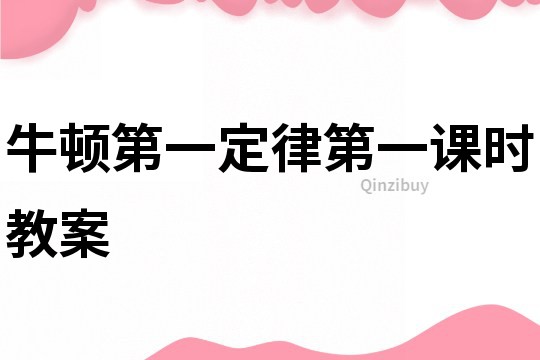 牛頓第一定律第一課時教案