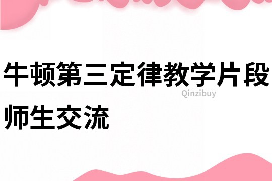 牛頓第三定律教學片段師生交流