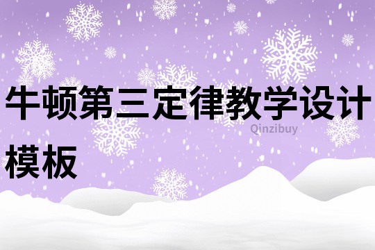 牛頓第三定律教學設計模板