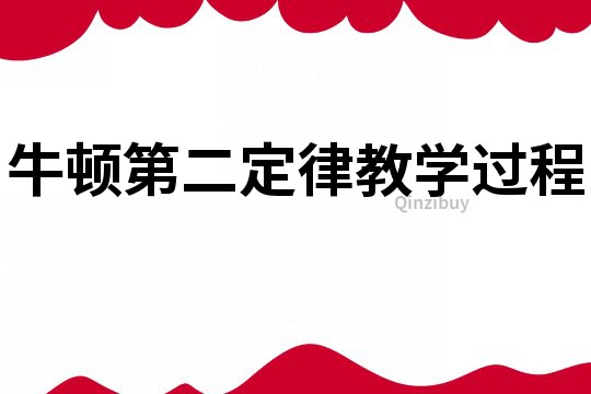 牛頓第二定律教學過程