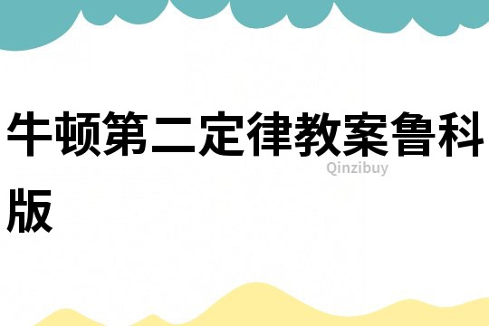 牛頓第二定律教案魯科版