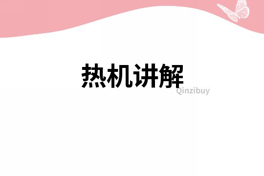 熱機(jī)講解