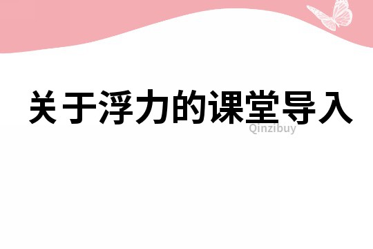 關于浮力的課堂導入