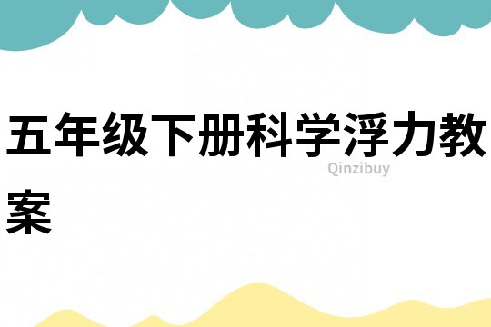 五年級下冊科學浮力教案