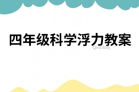 四年級科學浮力教案
