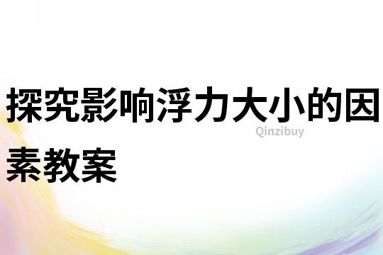 探究影響浮力大小的因素教案