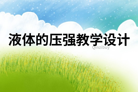 液體的壓強教學設計