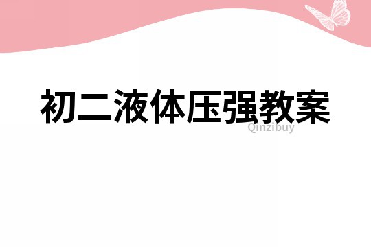 初二液體壓強教案