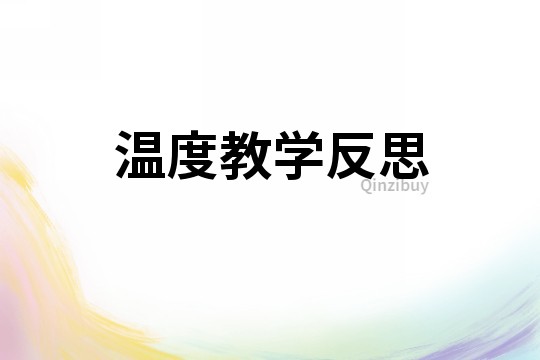 溫度教學(xué)反思