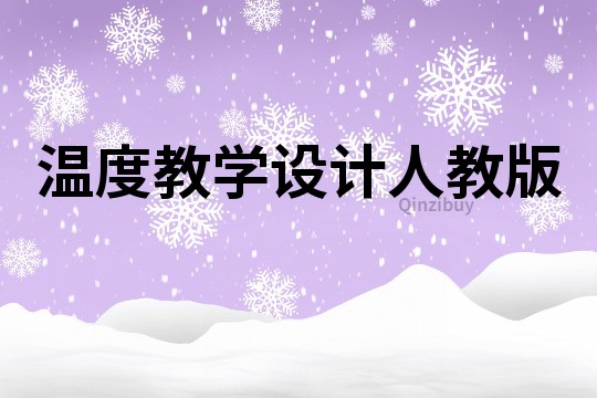 溫度教學設計人教版