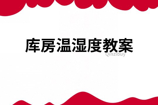 庫房溫濕度教案