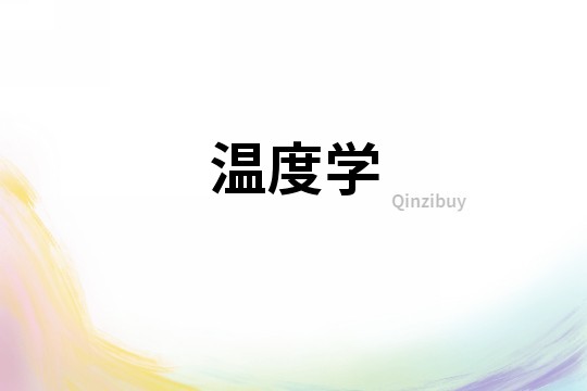 溫度學