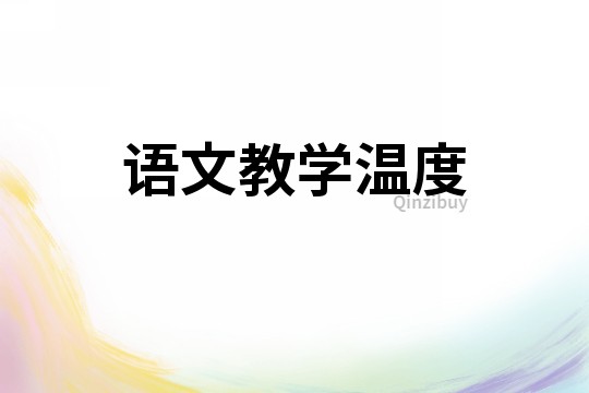 語(yǔ)文教學(xué)溫度
