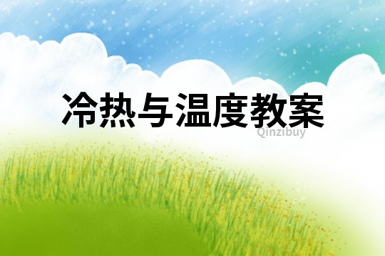 冷熱與溫度教案