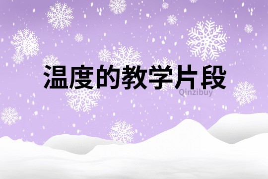 溫度的教學片段