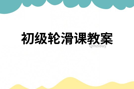 初級輪滑課教案