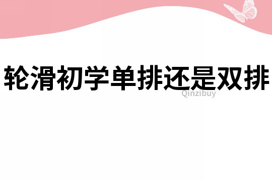 輪滑初學單排還是雙排