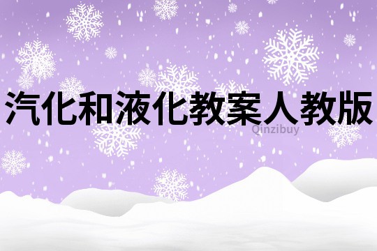 汽化和液化教案人教版