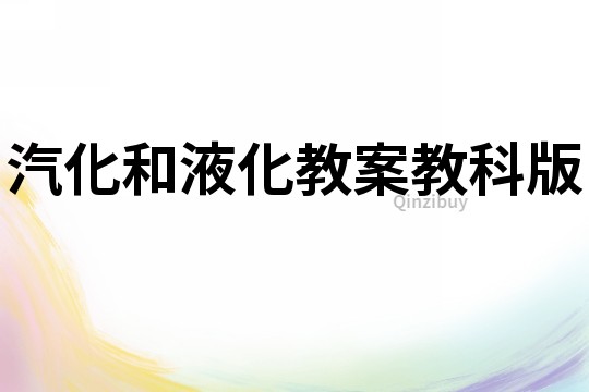 汽化和液化教案教科版