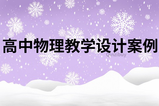 高中物理教學設計案例
