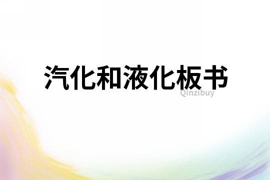 汽化和液化板書(shū)