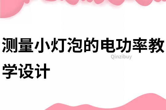 測(cè)量小燈泡的電功率教學(xué)設(shè)計(jì)
