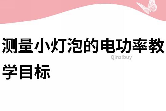 測量小燈泡的電功率教學目標